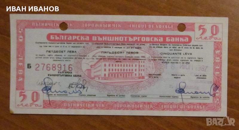 Пътнически чек, ОБЪРНАТ ВОДЕН ЗНАК, номинал 50 лева , снимка 1