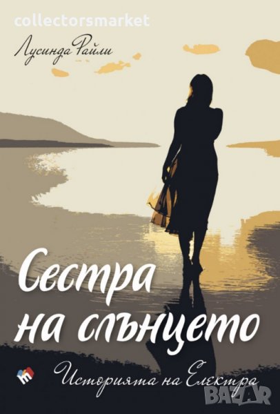 Седемте сестри: Историята на Електра, снимка 1