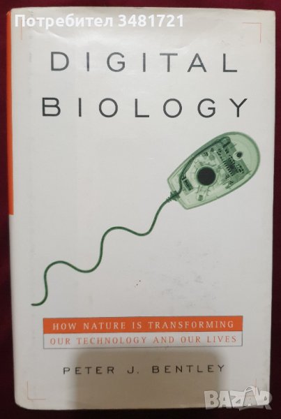 Дигитална биология - как природата трансформира технологиите и живота ни / Digital Biology, снимка 1