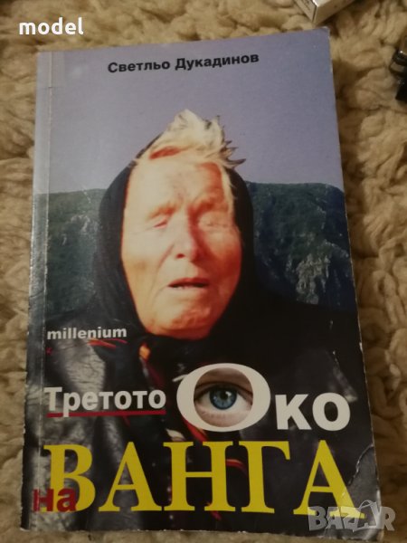 Третото око на Ванга - Светльо Дукадинов , снимка 1