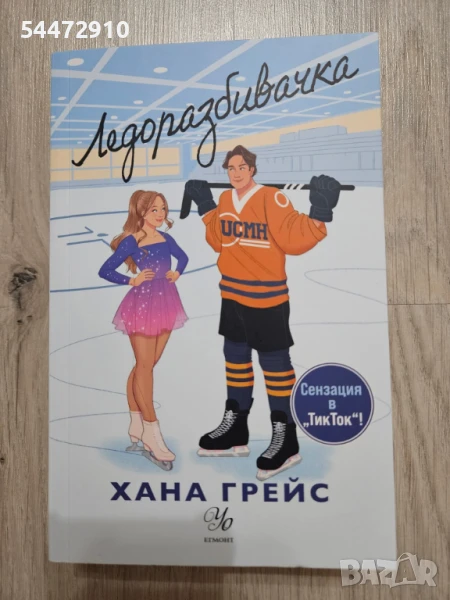"Ледоразбивачка" - Хана Грейс, снимка 1