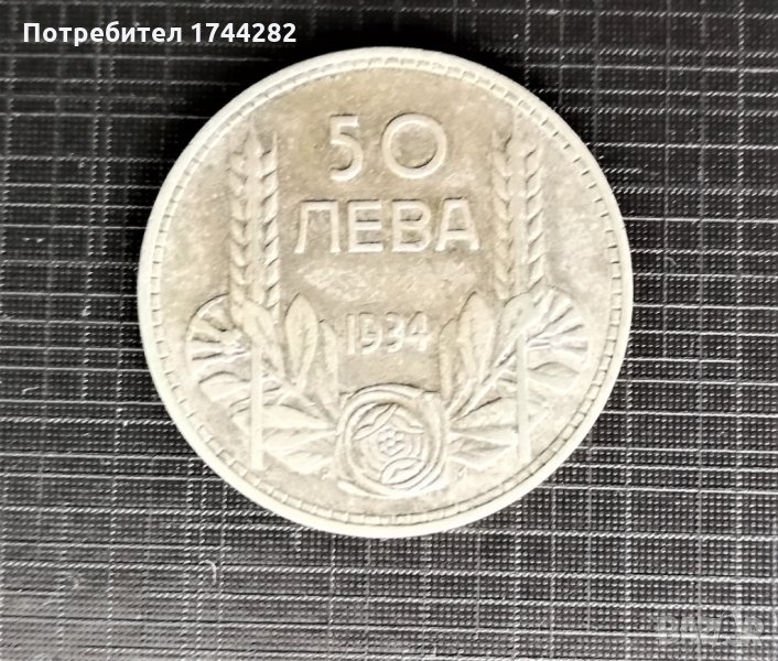 Монета 50лв сребро „Царство България 1934 година, снимка 1