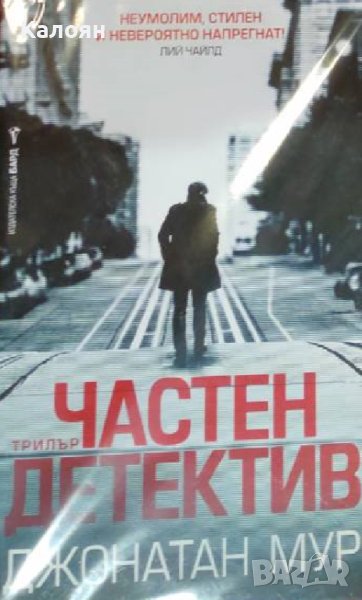 Джонатан Мур - Частен детектив (2019), снимка 1