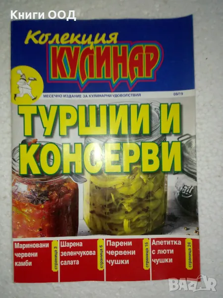Колекция Кулинар. Бр. 9 / 2019, снимка 1