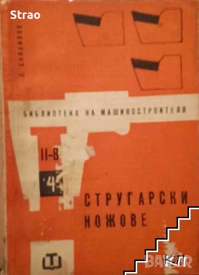 Търся книга "Стругарски ножове", снимка 1