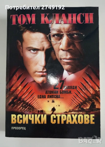 Всички страхове - Том Кланси, снимка 1