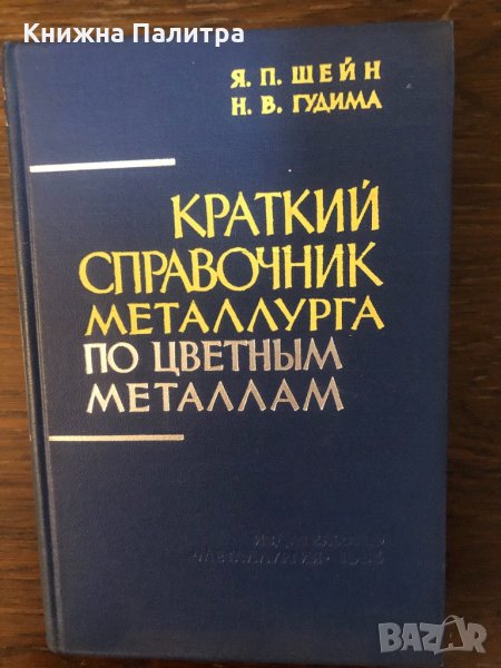 Краткий справочник металлурга по цветным металлам, снимка 1