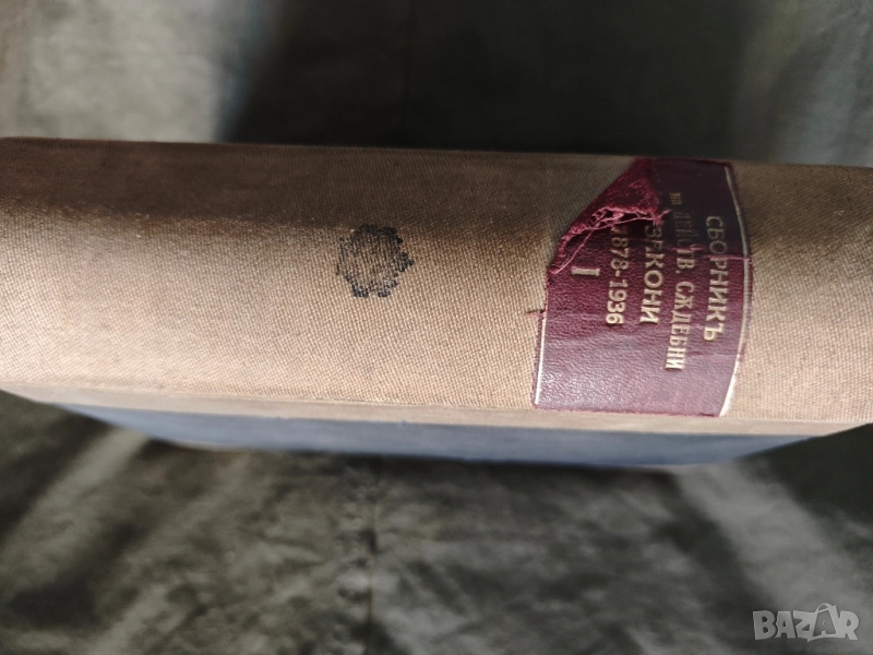 Продавам книга " Сборник на действащите съдебни закони в Царството ( 1878-1936) Част 1/ 1936 г. , снимка 1