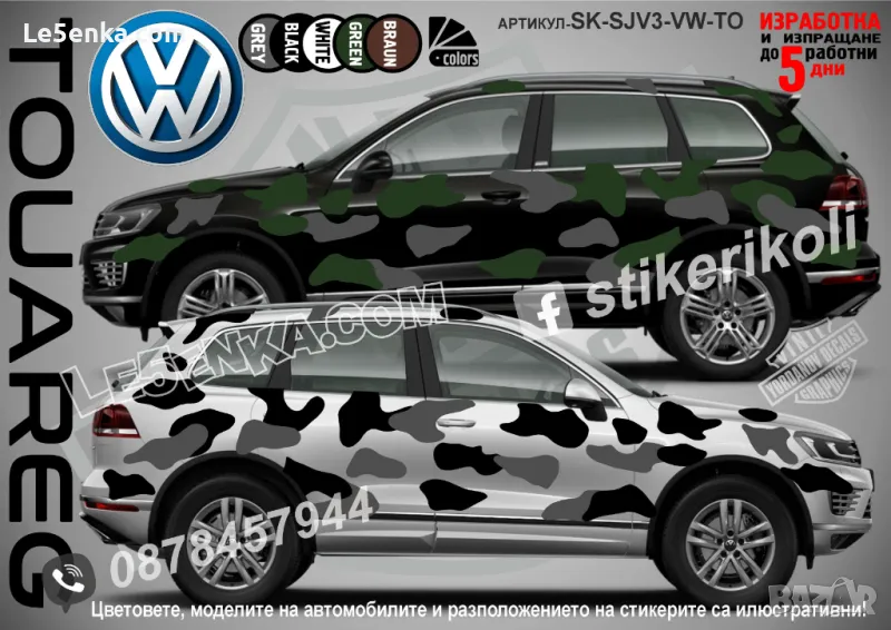 Volkswagen Touareg SK-SJV3-VW-TO Кaмуфлаж Офроуд Джип Пикап Лодка Camouflage Off-Road стикери, снимка 1