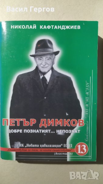 Петър Димков - добре познатият... непознат, Николай Кафтанджие, автографв, снимка 1
