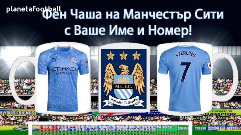 Чаша на Manchester City с Ваше име и номер!Уникална фен чаша на Манчестър Сити!, снимка 1