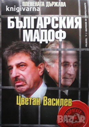 Българския мадоф: Цветан Василев, снимка 1