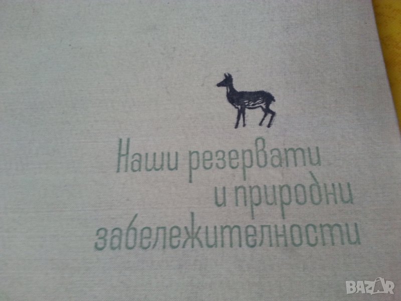 Наши резервати и природни забележителности / България. Христоматия по физическа география - 2 книги, снимка 1
