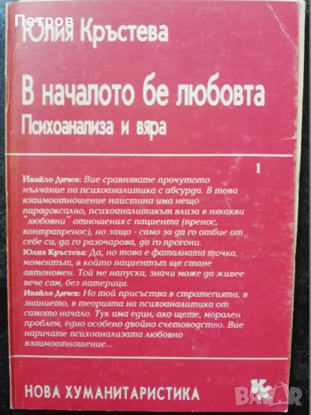 В началото бе любовта: Психоанализа и вяра,Юлия Кръстева, снимка 1