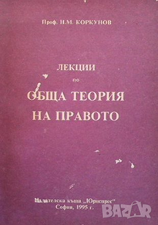 Лекции по обща теория на правото. Част 1, снимка 1