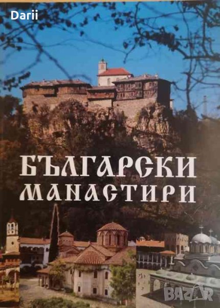 Български манастири -Иван Божилов, Николай Тулешков, Любен Прашков, Стефан Стамов, снимка 1