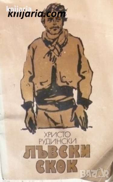 Лъвски скок: Разкази за Васил Левски, снимка 1