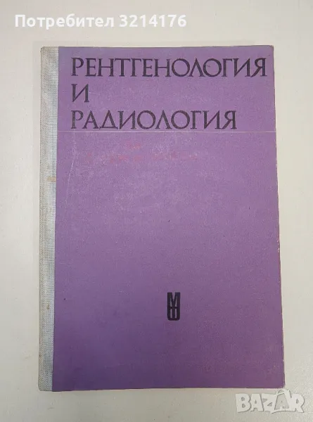 Рентгенология и радиология - Л. Величков, Б. Бърлиев, снимка 1