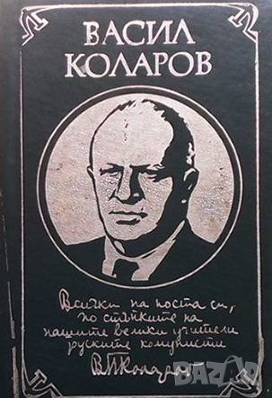 Из неговите писма, статии и речи Васил Коларов, снимка 1