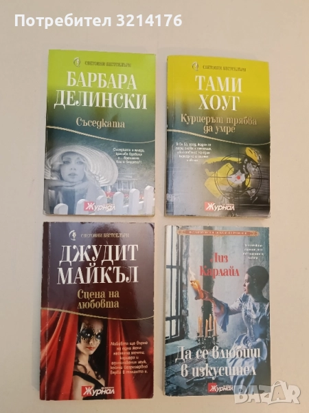 Съседката - Барбара Делински, снимка 1