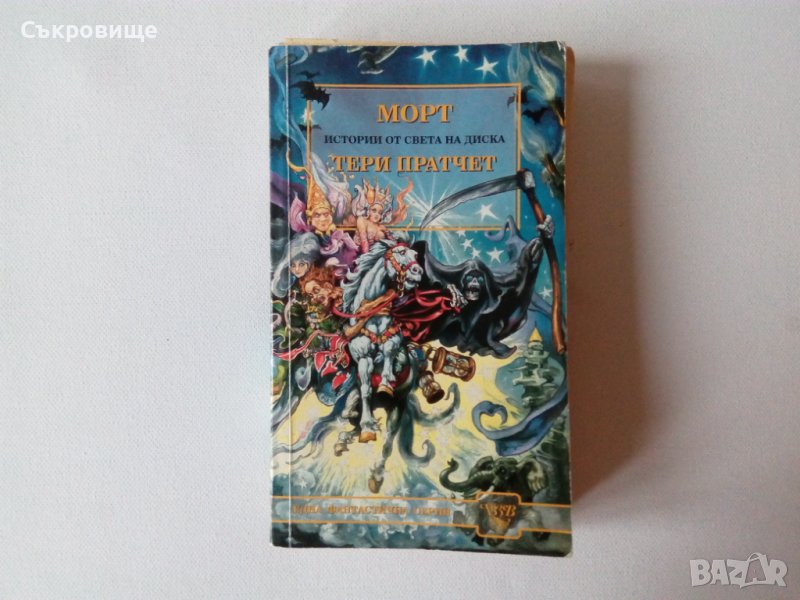 Тери Пратчет - Морт - Истории от света на диска, снимка 1