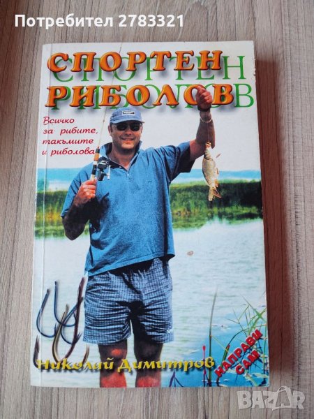 Спортен риболов, Николай Димитров , снимка 1