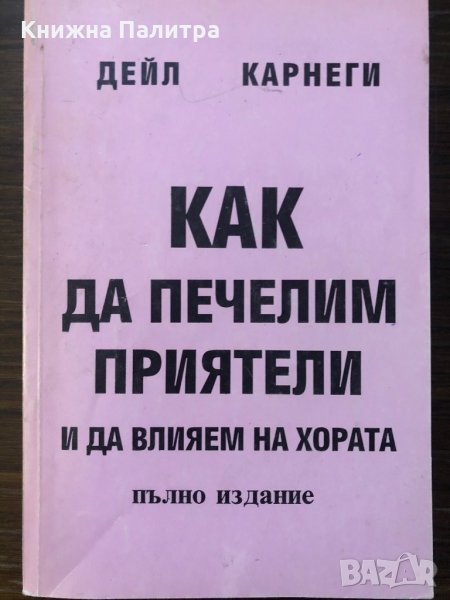 Как да печелим приятели и да влияем на хората, снимка 1