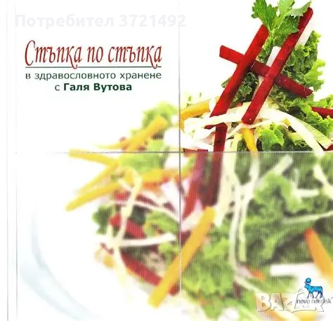  Стъпка по стъпка в здравословното хранене с Галя Вутова, снимка 1