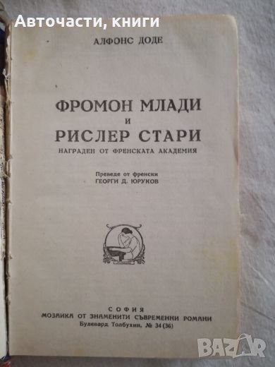 Фромон млади и Рислер стари - Алфонс Доде, снимка 1