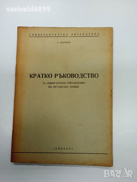 Маринов - Кратко ръководство за лабораторни упражнения по органична химия , снимка 1