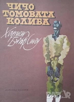 Чичо Томовата колиба Хариет Бичер Стоу, снимка 1