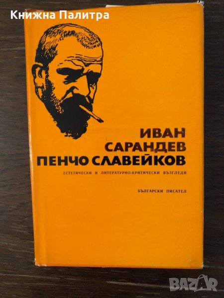 Пенчо Славейков -Иван Сарандев, снимка 1