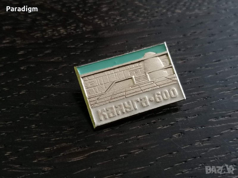 Значка - Русия (СССР) - Калуга-600, снимка 1