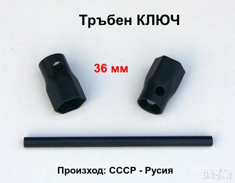 Руски тръбен проходен гаечен КЛЮЧ 36 мм Вложка Камък за кръгла Щанга Върток Инструменти СССР БАРТЕР, снимка 1