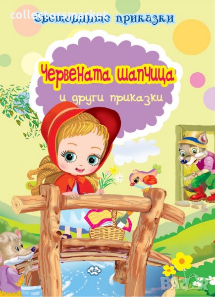 Световните приказки: Червената шапчица и други приказки, снимка 1