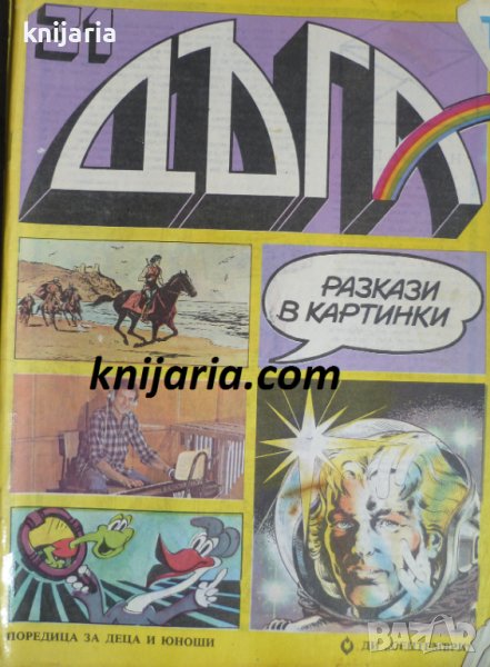 Списание Дъга разкази в картинки: Брой 31, снимка 1