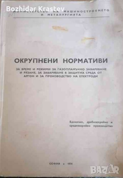 Окрупнени нормативи за време и режими за газопламъчно заваряване и рязане, снимка 1