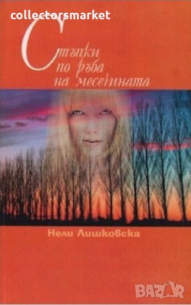 Стъпки  по ръба на месечината, снимка 1