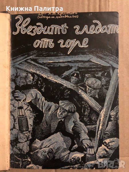 Звездите гледат отгоре -Арчибалд Кронин, снимка 1