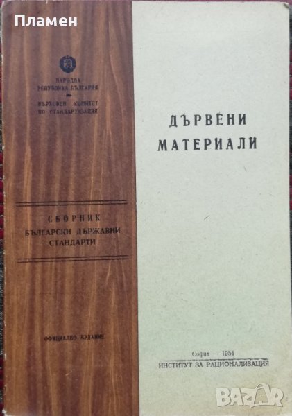 Сборник български държавни стандарти за дървени материали, снимка 1