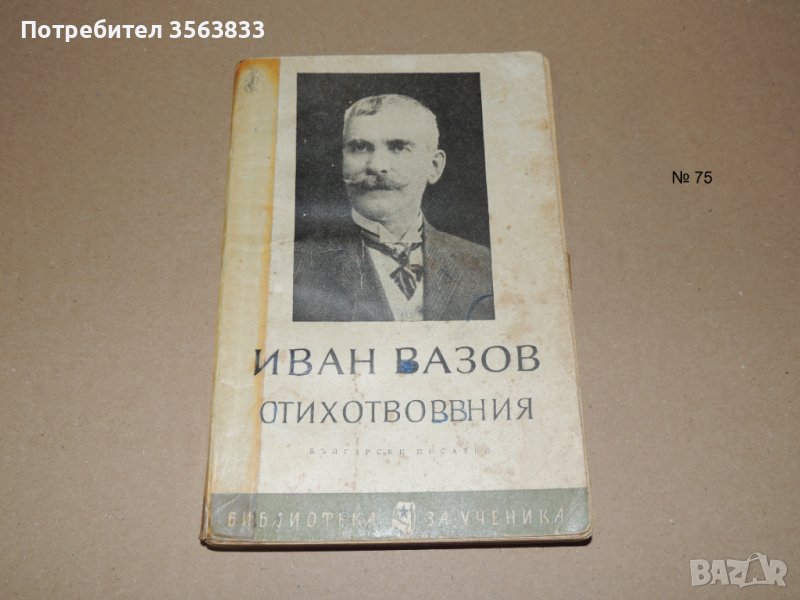 Иван Вазов             стихотворения, снимка 1