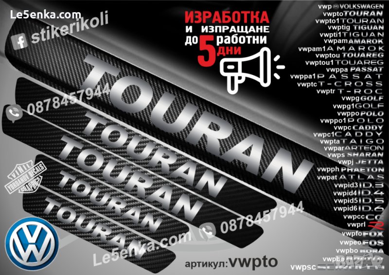 ПРАГОВЕ карбон VOLKSWAGEN TOURAN фолио стикери vwpto, снимка 1