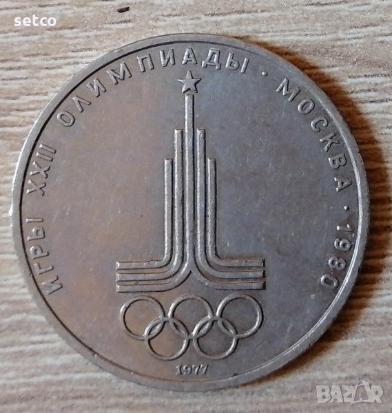 СССР 1 рубла 1977 XXII Олимпиада, Москва 1980 - Емблема е230, снимка 1