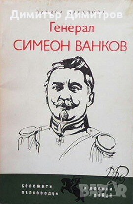 Генерал Симеон Ванков Лариса Чакалова, снимка 1