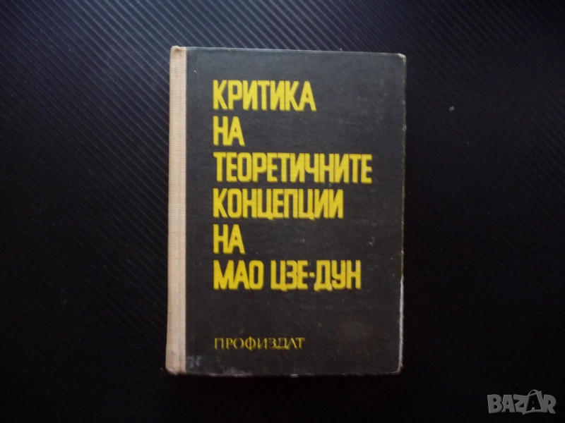 Критика на теоретичните концепции на Мао Цзе-Дун Китай комунистически политика икономика маоизъм фил, снимка 1