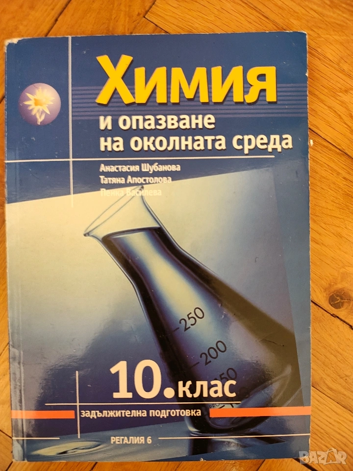 Учебник химия 10 клас Регалия 6, снимка 1