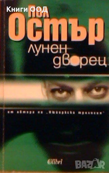Лунен дворец - Пол Остър, снимка 1