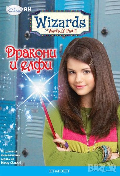 Wizards of Waverly Place - Магьосниците от Уейвърли Плейс: Дракони и елфи, снимка 1