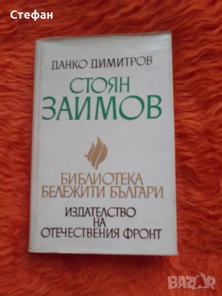 Данко Димитров, Стоян Заимов, снимка 1