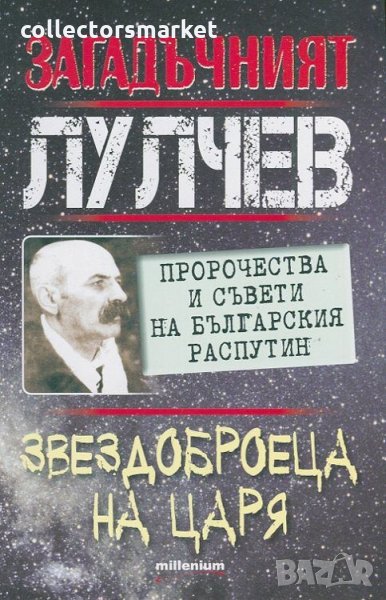 Загадъчният Лулчев. Звездоброеца на Царя, снимка 1